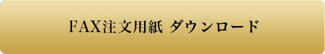 FAX注文用紙 ダウンロード