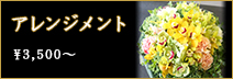 アレンジメント3,500円～