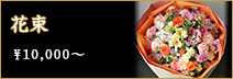 花束10,000円～