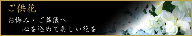 ご供花 お悔み・ご葬儀へ心を込めて美しい花を