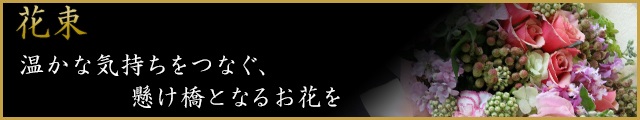 大切な気持ちを伝える様々なご機会に感動を与える花束を