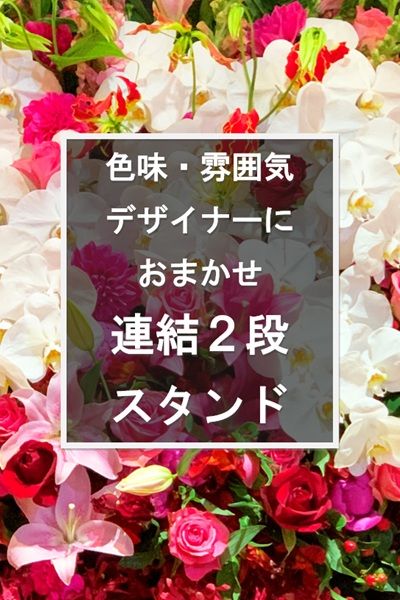 【プロにおまかせ!】特別なシーンを豪華に彩る連結スタンド2段花